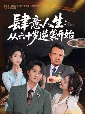 肆意人生：从六十岁逆袭开始