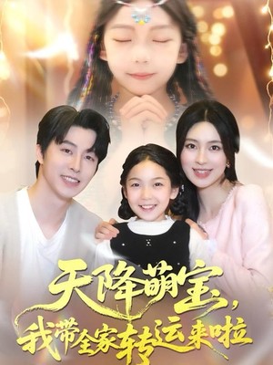 天降萌宝我带全家转运来啦
