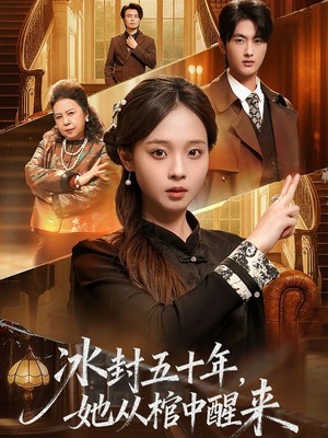 冰封五十年她从棺中醒来