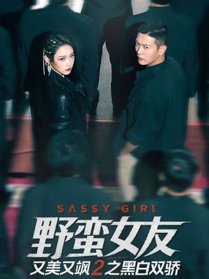 野蛮女友又美又飒2之黑白双骄