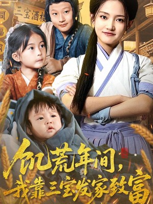 饥荒年间我靠三宝发家致富