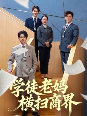 学徒老妈横扫商界