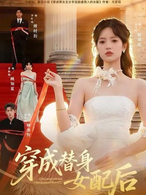 穿成替身女配后