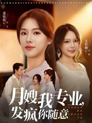 月嫂我专业，发疯你随意