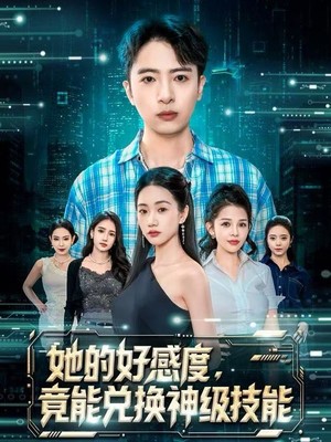 她的好感度，竟能兑换神级技能