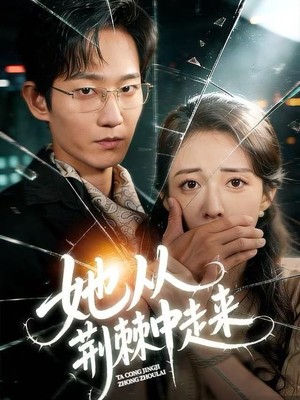 她从荆棘中走来