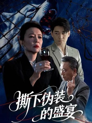 撕下伪装的盛宴