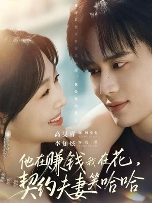 他在赚钱我在花，契约夫妻笑哈哈