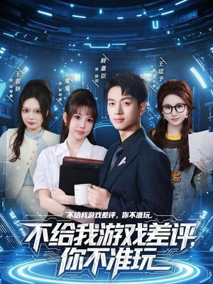 不给我游戏差评，你不准玩