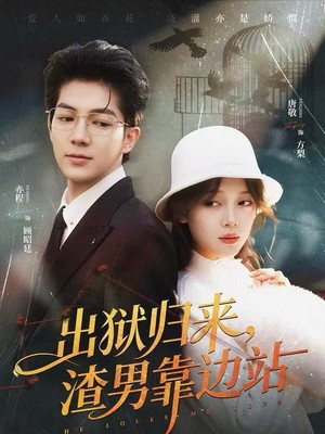 出狱归来，渣男靠边站