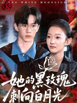 她的黑玫瑰刺向白月光