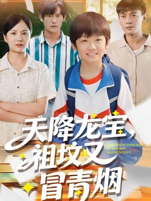 天降龙宝，祖坟又冒青烟了