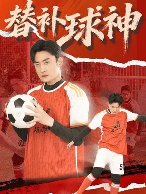 替补球神