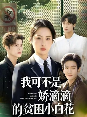 我可不是娇滴滴的贫困小白花