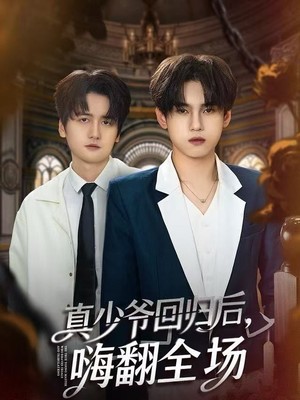 真少爷回归后，嗨翻全场