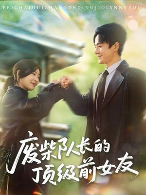 废柴队长的顶级前女友