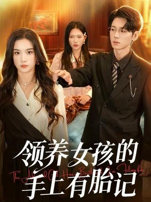领养女孩的手上有胎记