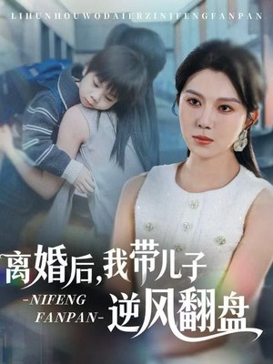 离婚后，我带儿子逆风翻盘