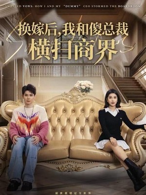 换嫁后，我和傻总裁横扫商界