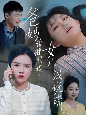 爸妈请相信我，女儿没有说谎