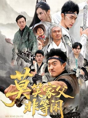 莫笑家父非等闲