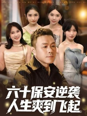 六十保安逆袭人生爽到飞起
