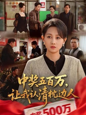 中奖五百万，让我认清枕边人