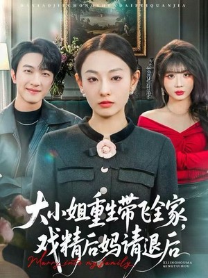 大小姐重生带飞全家，戏精后妈请退后