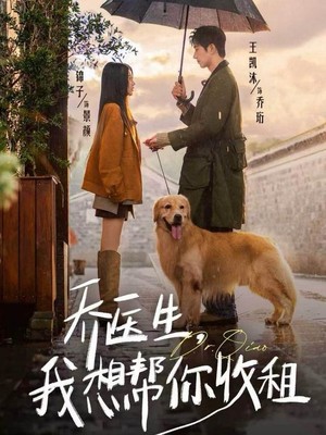 乔医生，我想帮你收租