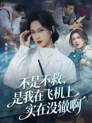 不是不救，是我在飞机上实在没辙啊