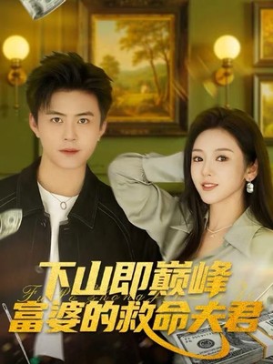 下山即巅峰富婆的救命夫君