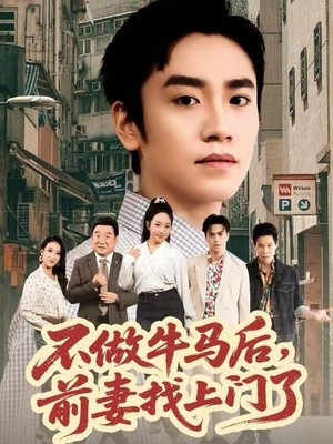 不做牛马后，前妻找上门了