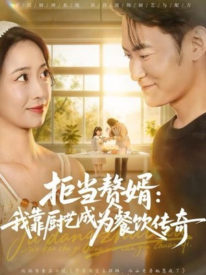 拒当赘婿：我靠厨艺成为餐饮传奇