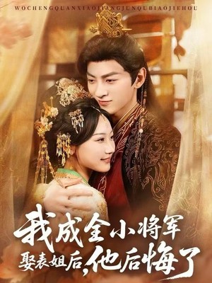 我成全小将军娶表姐后，他后悔了