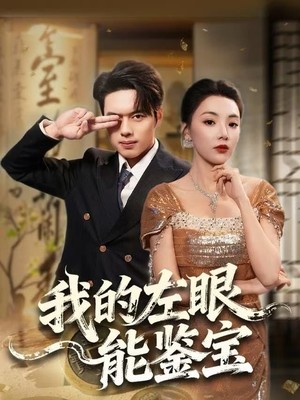 我的左眼能鉴宝