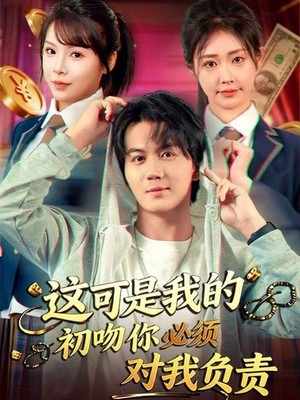 这可是我的初吻你必须对我负责