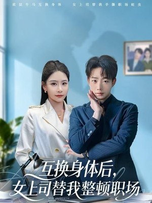 互换身体后，女上司替我整顿职场