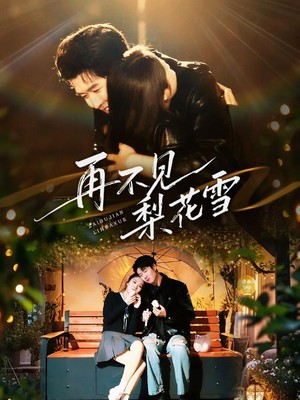 再不见梨花雪
