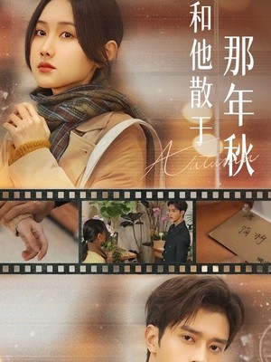 和他散于那年秋