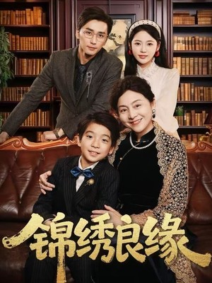 锦绣良缘