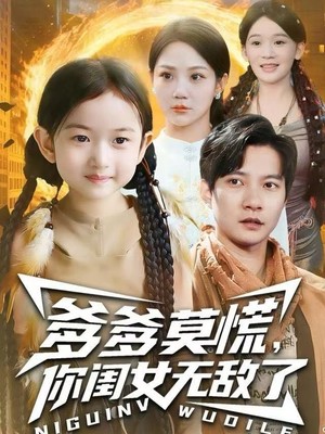 爹爹莫慌，你闺女无敌了