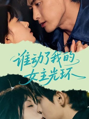 谁动了我的女主光环