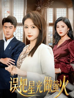 误把星光作萤火