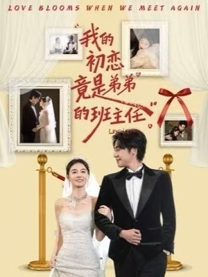我的初恋竟是弟弟的班主任