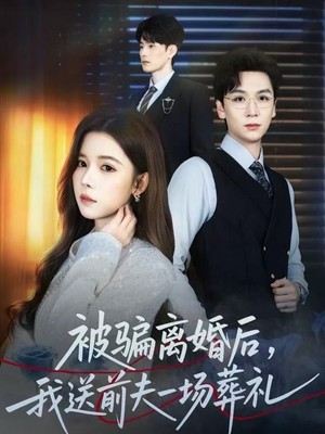 被骗离婚后，我送前夫一场葬礼