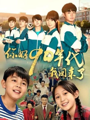 你好90年代我回来了