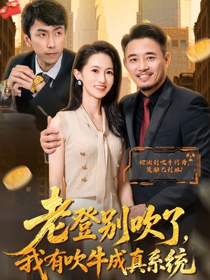 老登别吹了，我有吹牛成真系统