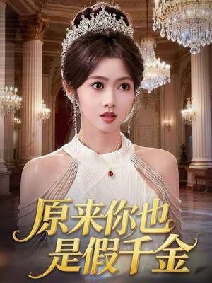 原来你也是假千金