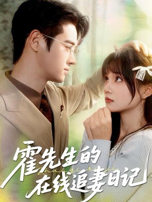 霍先生的在线追妻日记