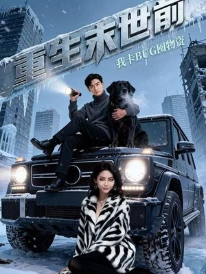 重生末世前，我卡BUG囤物资AI短剧